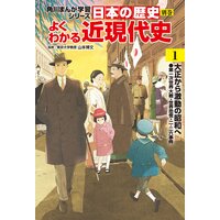 日本の歴史 別巻 よくわかる近現代史