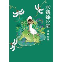 水蜻蛉の庭