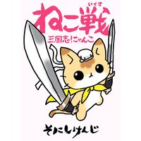 ねこ戦 三国志にゃんこ