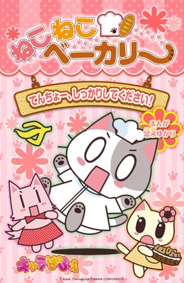 ねこねこベーカリー てんちょー、しっかりしてください!