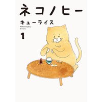 ネコノヒー