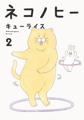 �ͥ��Υҡ� 2