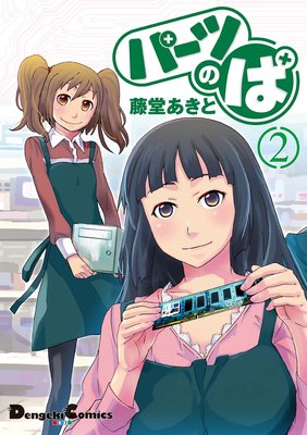 パーツのぱ(2)