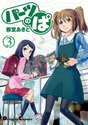 パーツのぱ(3)