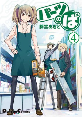 パーツのぱ(4)