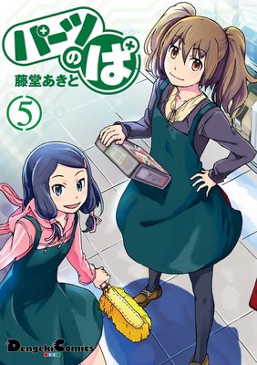 パーツのぱ(5)