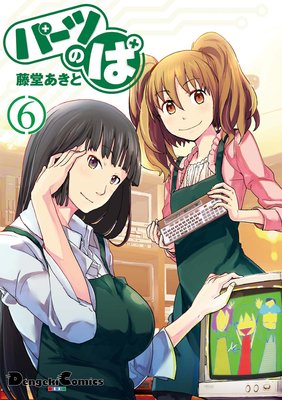 パーツのぱ(6)