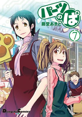 パーツのぱ(7)