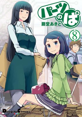 パーツのぱ(8)