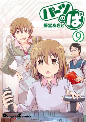 パーツのぱ(9)