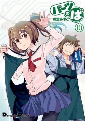 パーツのぱ(10)