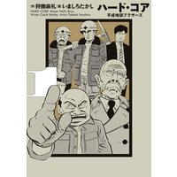 ハード・コア 平成地獄ブラザーズ
