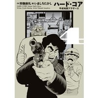 ハード コア 平成地獄ブラザーズ いましろたかし 他 電子コミックをお得にレンタル Renta