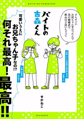 今だけお得な500ポイントレンタル バイトの古森くん せかねこ 電子コミックをお得にレンタル Renta