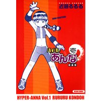 ハイパーあんな新装版