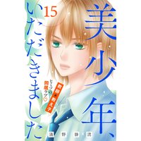 美少年 いただきました 分冊版 15巻 清野静流 電子コミックをお得にレンタル Renta