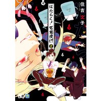 はたらく 百鬼夜行 住吉文子 電子コミックをお得にレンタル Renta