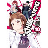 はたらく魔王さま 11 柊暁生 他 電子コミックをお得にレンタル Renta