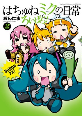 はちゅねミクの日常ろいぱら!(2)