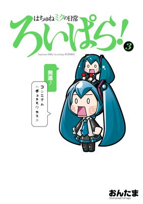 はちゅねミクの日常ろいぱら!(3)