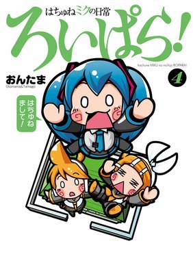 はちゅねミクの日常ろいぱら!(4)