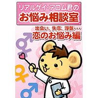 ボーイズラブではわからない ゲイ恋リアル 桃井アロム 電子コミックをお得にレンタル Renta