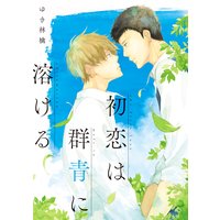 初恋は群青に溶ける