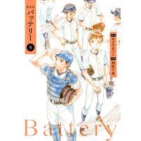 新装版バッテリー 8 あさのあつこ 他 電子コミックをお得にレンタル Renta