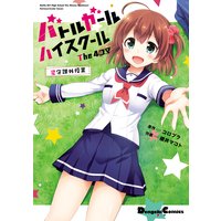 バトルガール ハイスクール The 4コマ 星守課外授業