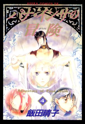 パナ・インサの冒険(1) (あすかコミックスDX) | 飯田 晴子