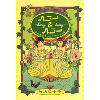 ハニー&ハニー 女の子どうしのラブ・カップル