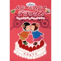 ハニー&ハニー デラックス 女の子どうしのラブ・カップル