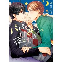 パパとのひみつは夜にだけ