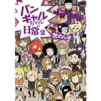 バンギャルちゃんの挑戦 蟹めんま 電子コミックをお得にレンタル Renta