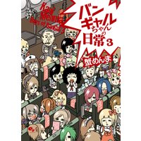 バンギャルちゃんの挑戦 蟹めんま 電子コミックをお得にレンタル Renta