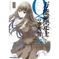 万能鑑定士Qの事件簿 II