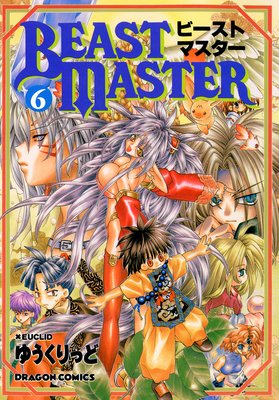 ビーストマスター(6)