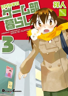 電撃4コマ コレクション 日がな半日ゲーム部暮らし(3)