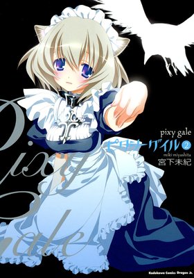 ピクシーゲイル(2)