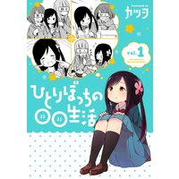 ひとりぼっちの○○生活(1)