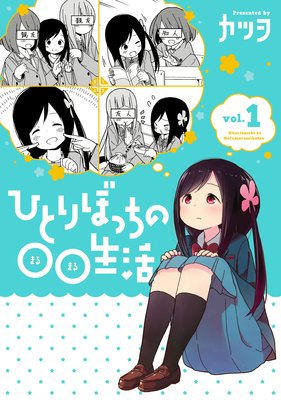 ひとりぼっちの 生活 カツヲ 電子コミックをお得にレンタル Renta