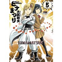 ヒナまつり 15 大武政夫 電子コミックをお得にレンタル Renta