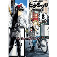 ヒナまつり 8 大武政夫 電子コミックをお得にレンタル Renta