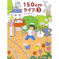 150cmライフ 3 たかぎなおこ Renta