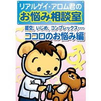 ボーイズラブではわからない ゲイ恋リアル 桃井アロム 電子コミックをお得にレンタル Renta