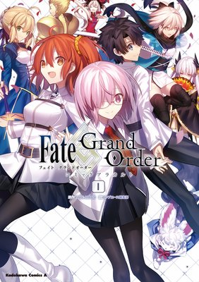 Fate／Grand Order コミックアラカルト