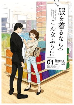 服を着るならこんなふうに（13） |縞野やえ他 | まずは無料試し読み 