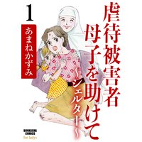 虐待被害者母子を助けて〜シェルター〜(分冊版)