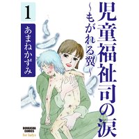 児童福祉司の涙〜もがれる翼〜(分冊版)