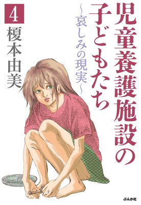 児童養護施設の子どもたち(分冊版) 【第4話】